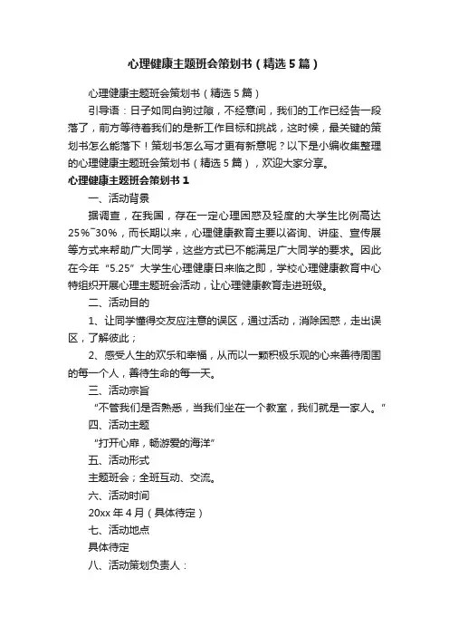 心理健康主题班会策划书（精选5篇）