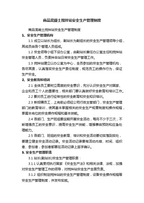商品混凝土搅拌站安全生产管理制度