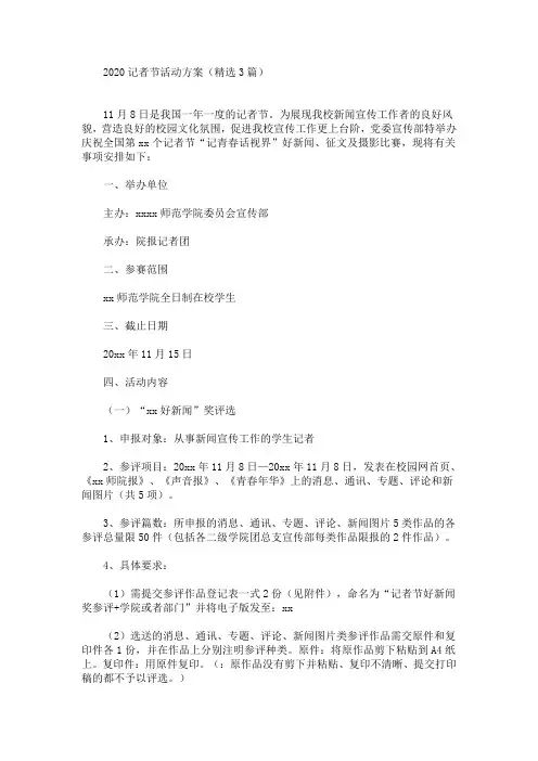 记者节活动方案(最新)