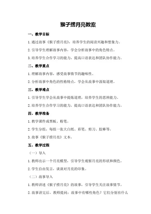 猴子捞月亮教案