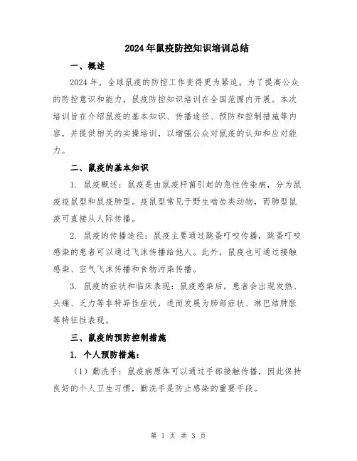 2024年鼠疫防控知识培训总结