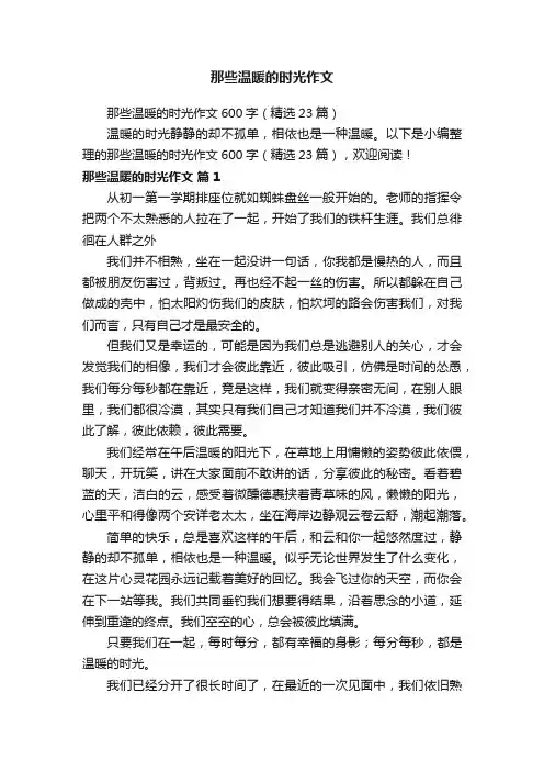 那些温暖的时光作文600字（精选23篇） 2