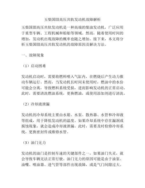 玉柴国Ⅲ高压共轨发动机故障解析