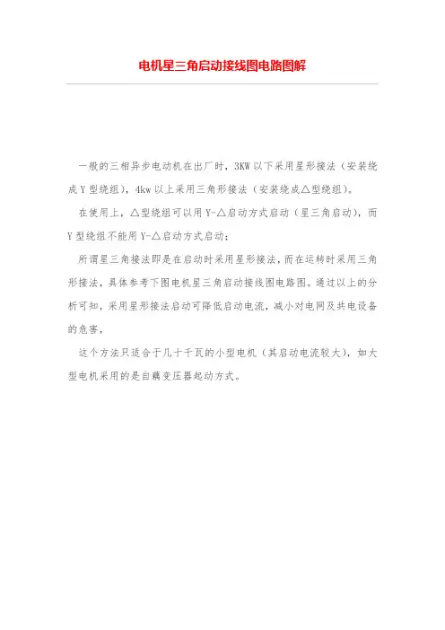 电机星三角启动接线图电路图解