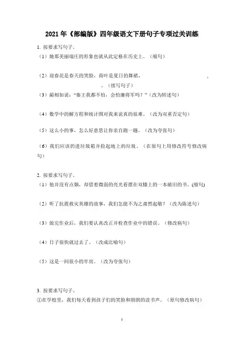 2021部编版(五四制)四年级语文下册句子专项过关训练 无答案