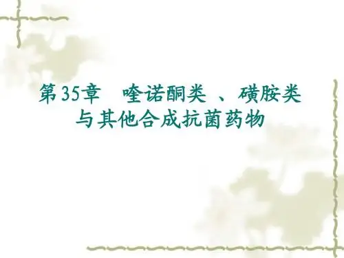35章喹诺酮类 、磺胺类与其他合成抗菌药物