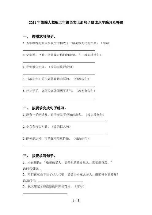 2021年部编人教版五年级语文上册句子修改水平练习及答案