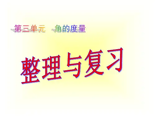 四年级上册数学课件-第三单元 整理与复习 人教版(共17张PPT)
