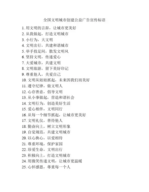 全国文明城市创建公益广告宣传标语