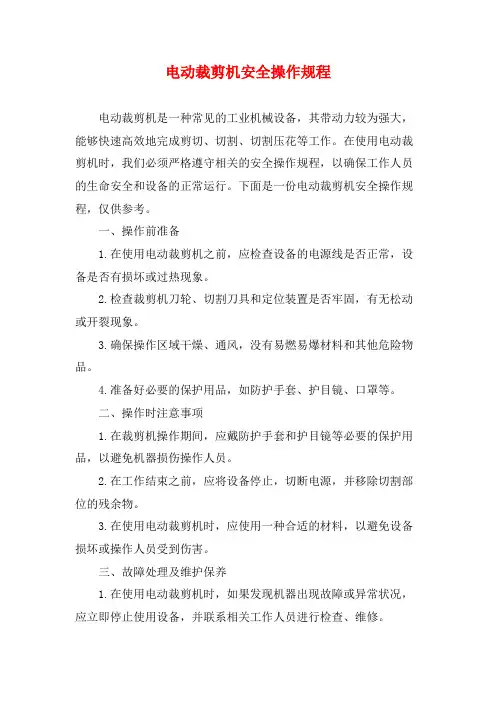 电动裁剪机安全操作规程