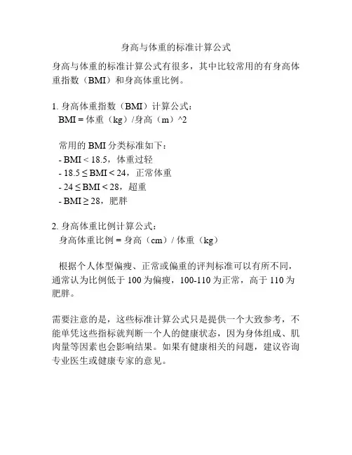 身高与体重的标准计算公式
