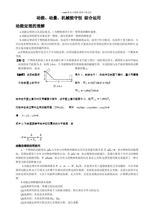 动量、动能定理、机械能守恒、能量守恒综合运用