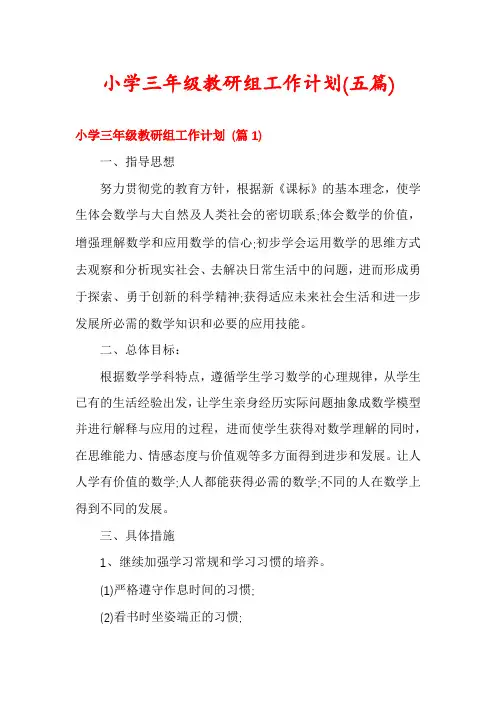 小学三年级教研组工作计划(五篇)
