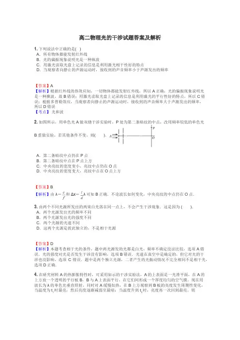 高二物理光的干涉试题答案及解析
