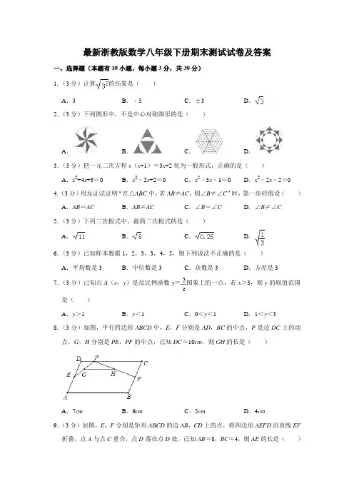 浙教版八年级(下)期末数学测试试卷附答案