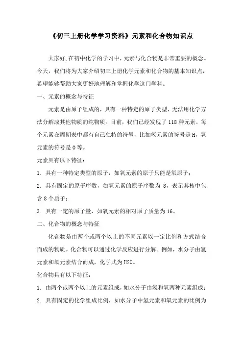 《初三上册化学学习资料》元素和化合物知识点