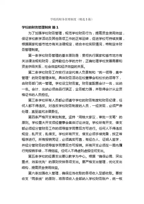 学校的财务管理制度（精选5篇）