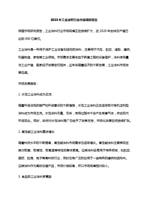 2023年工业涂料行业市场调研报告