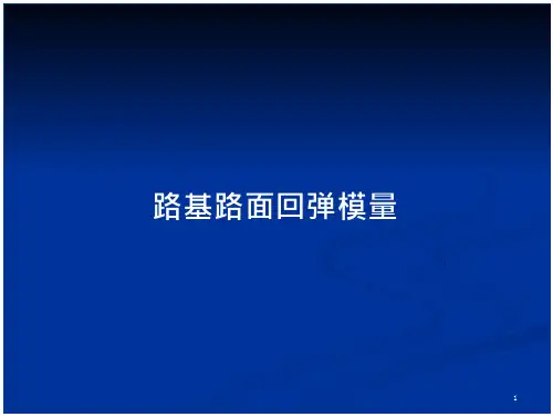 路基路面回弹模量