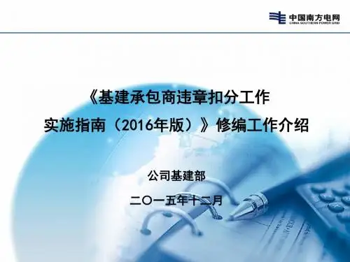 3、基建承包商违章扣分工作实施指南(2016年版)修编工作介绍