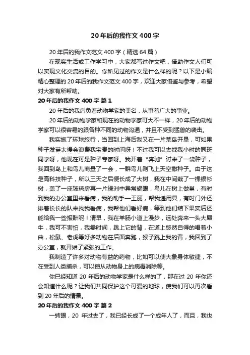 20年后的我作文范文400字（精选64篇）