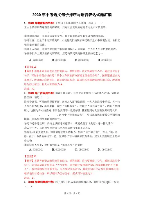 2020年中考语文句子排序与语言表达试题汇编