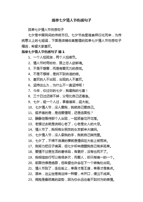 孤单七夕情人节伤感句子