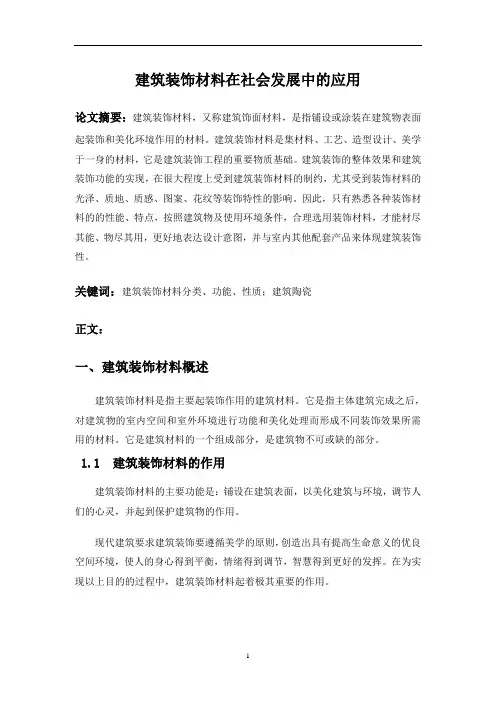 建筑装饰材料