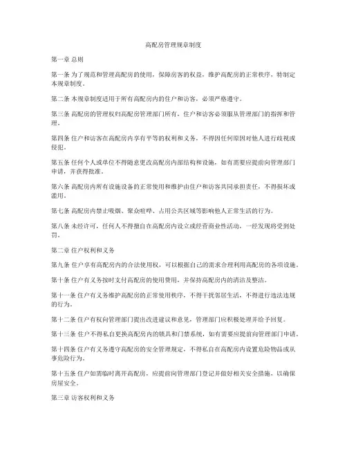 高配房管理规章制度