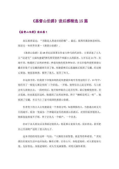 《基督山伯爵》读后感精选15篇