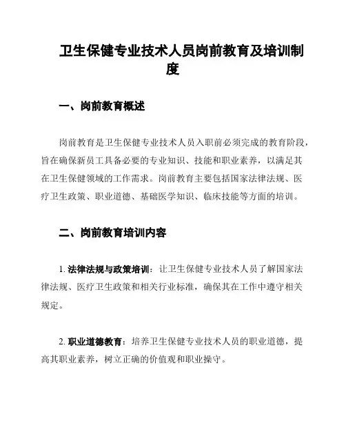 卫生保健专业技术人员岗前教育及培训制度
