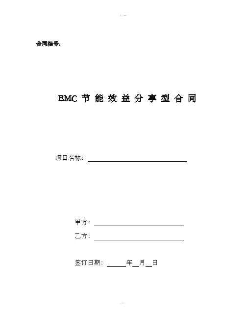 EMC合同(格式)