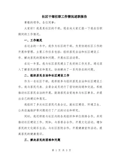 社区干部任职工作情况述职报告
