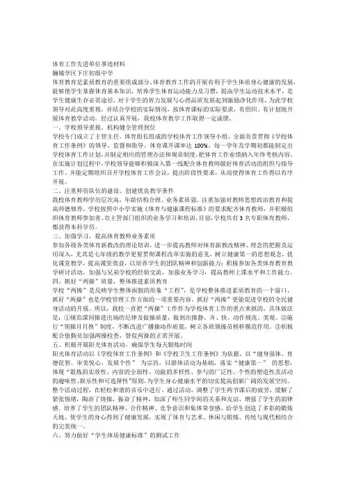 学校体育工作先进单位事迹材料