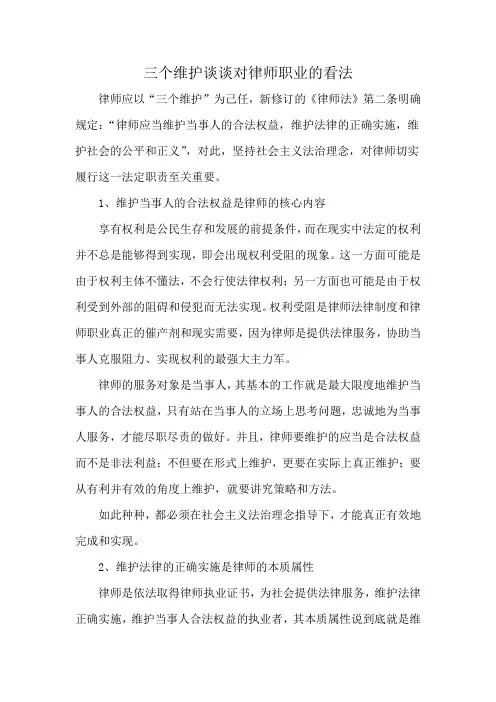 三个维护谈谈对律师职业的看法