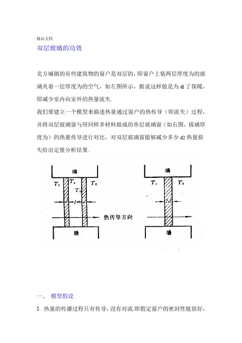 最新数学建模案例分析2双层玻璃的功效