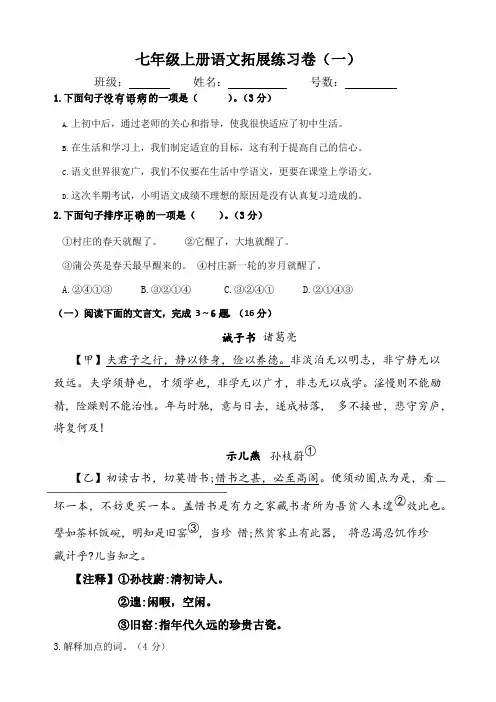 部编版七年级上册语文拓展练习卷1(附答案)
