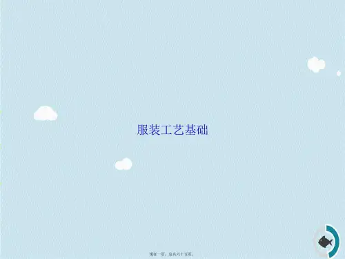服装工艺基础讲课文档