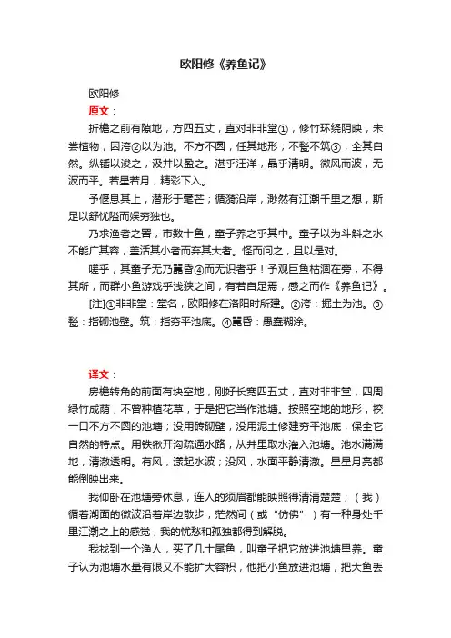 欧阳修《养鱼记》
