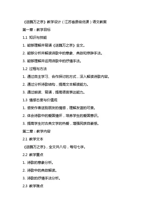 《送魏万之京》教学设计(江苏省县级优课)语文教案