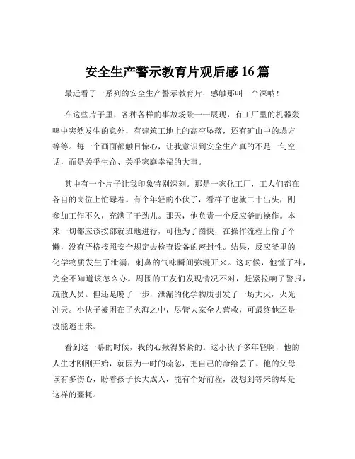 安全生产警示教育片观后感16篇
