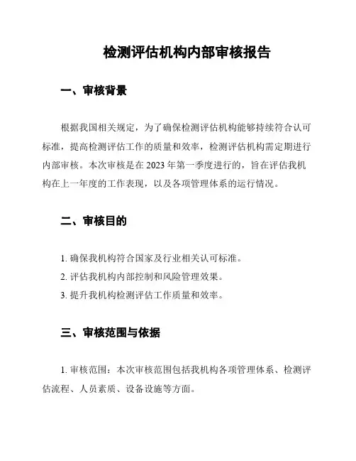 检测评估机构内部审核报告