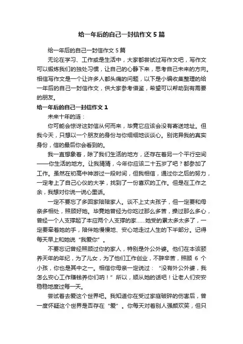 给一年后的自己一封信作文5篇
