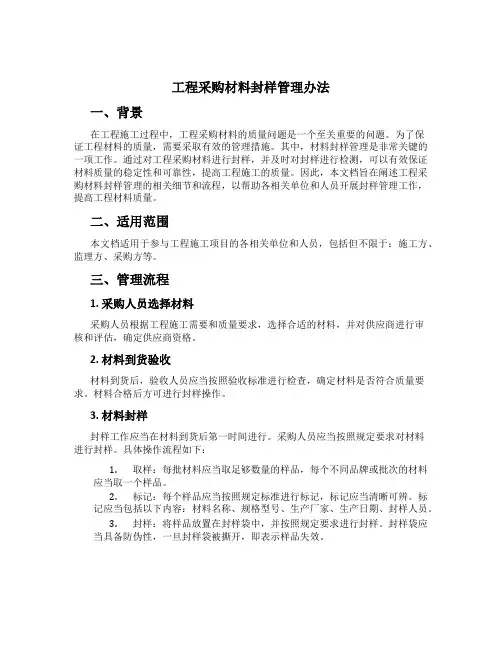 工程采购材料封样管理办法