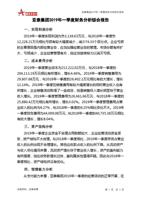 亚泰集团2019年一季度财务分析结论报告