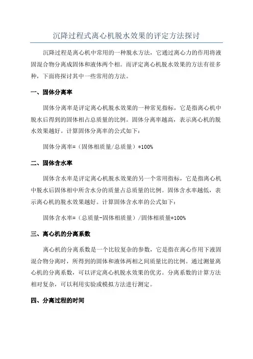 沉降过程式离心机脱水效果的评定方法探讨