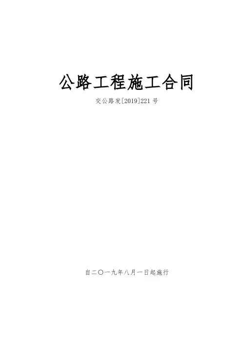 公路工程施工合同范本(交公路发[2019]221号)