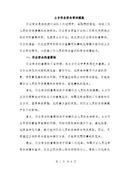 土方作业安全常识模版（二篇）