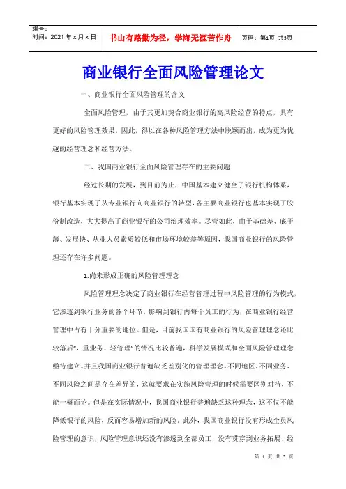 商业银行全面风险管理论文