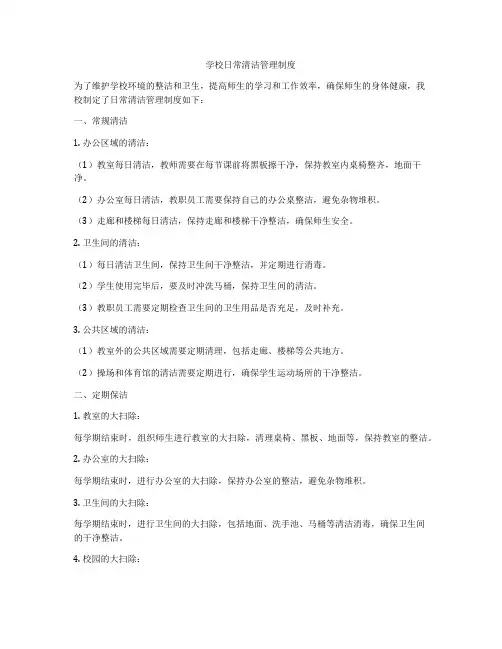 学校日常清洁管理制度